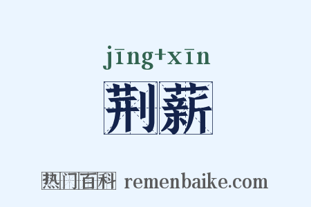 荆薪是什么意思的图片